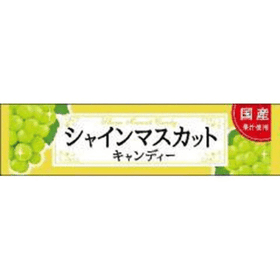 Lion Confectionery Shine Muscat Candy 10P (42g) - Brandco Direct Inc